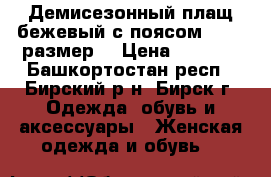 Демисезонный плащ бежевый с поясом 42-44 размер  › Цена ­ 1 500 - Башкортостан респ., Бирский р-н, Бирск г. Одежда, обувь и аксессуары » Женская одежда и обувь   